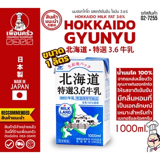 นมฮอกไกโด งิวนิว ไขมัน 3.6 % UHT ขนาด 1 ลิตร ยกลัง 12 กล่อง (DSK) (02-7255-11)