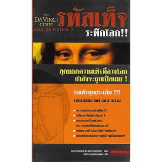 The Da Vinci Code - Fact or Fiction? : รหัสเท็จ ระทึกโลก!! (สภาพสมบูรณ์ 90%)
