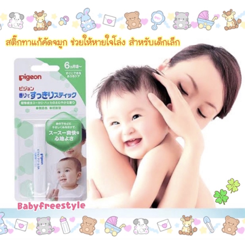 pigeon-stick-ทาแก้คัดจมูก-ช่วยให้หายใจโล่งขึ้น-สำหรับเด็กเล็ก-ของแท้จากญี่ปุ่น