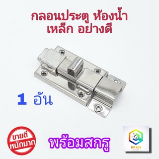 กลอนห้องน้ำ เหล็ก No.1000  1 อัน  กลอนประตู  กลอน พร้อมสกูร ที่ล็อคประตู ประตู