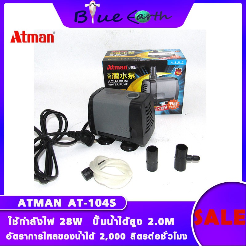 สุดคุ้ม-สินค้าขายดี-atman-at-104s-ปั๊มน้ำ-ตู้ปลา-ปั๊มน้ำบ่อปลา-ประหยัดไฟ-ราคาถูก-ปั้มตู้ปลา-ตู้ปลา-ไส้กรอง