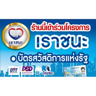 ป้ายไวนิลโครงการเราชนะ #บัตรสวัสดิการแห่งรัฐ ขนาด150*60 แนวนอน สามารถสั่งสินค้าได้เลยค่ะ