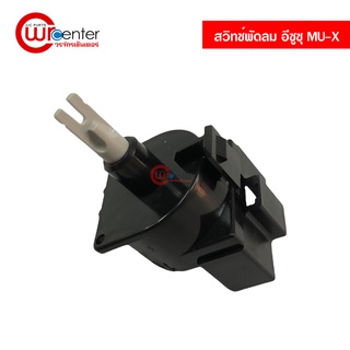 สวิทช์ เปิด-ปิด พัดลม อีซูซุ MU-X 8 ขา แท้ AC Blower Fan Switch Isuzu MU-X