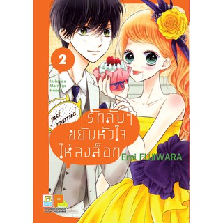 บงกช bongkoch หนังสือการ์ตูนเรื่อง รักลับๆ ขยับหัวใจให้ลงล็อก In-house Marriage Honey เล่ม 2