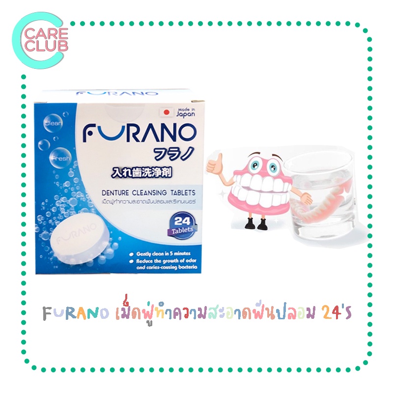 furano-เม็ดฟู่ทำความสะอาดฟันปลอม-รีเทนเนอร์จากญี่ปุ่น-24-เม็ดฟู่-denture-cleansing-tablets-24s