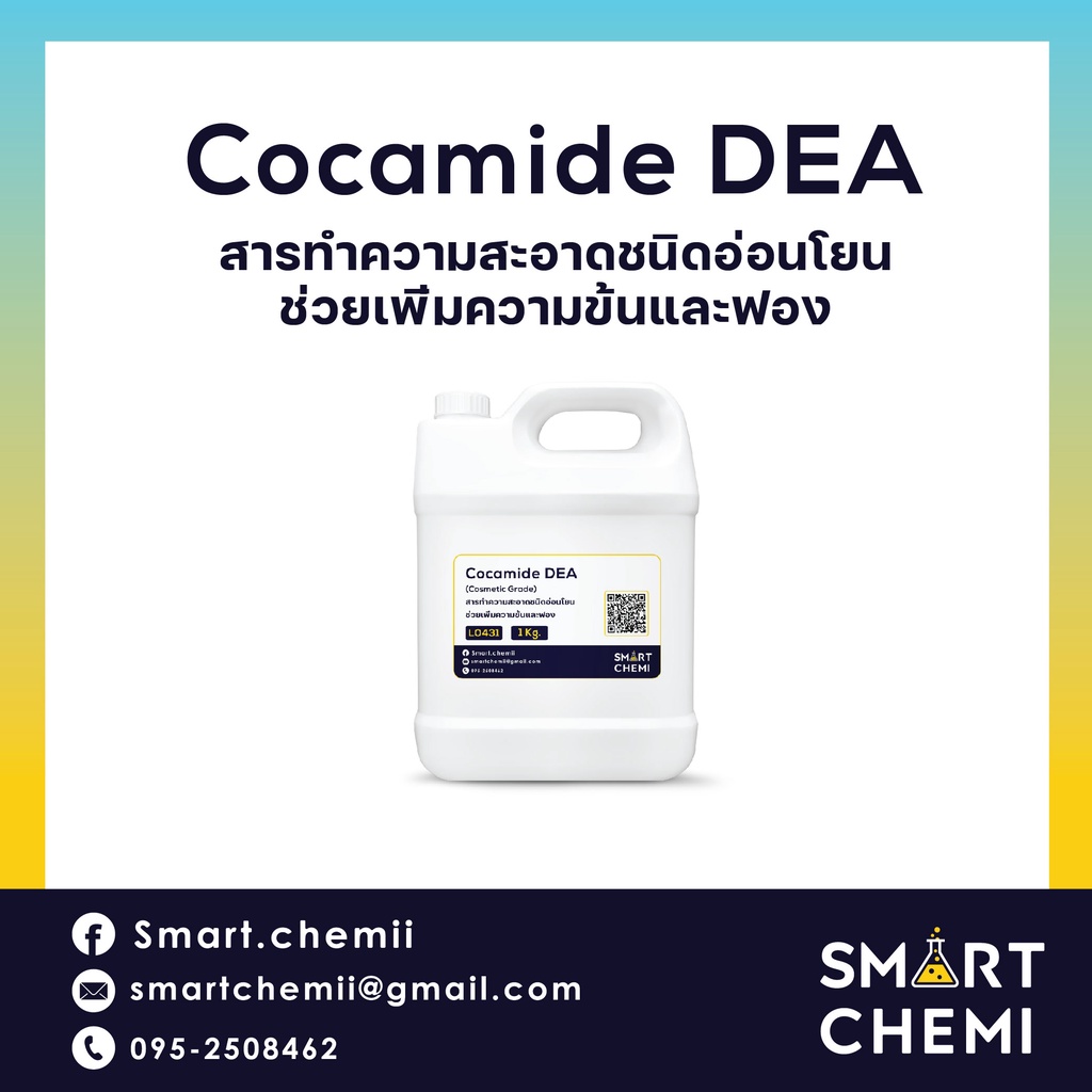Cocamide DEA สารเพิ่มฟอง/เพิ่มความข้น | Shopee Thailand