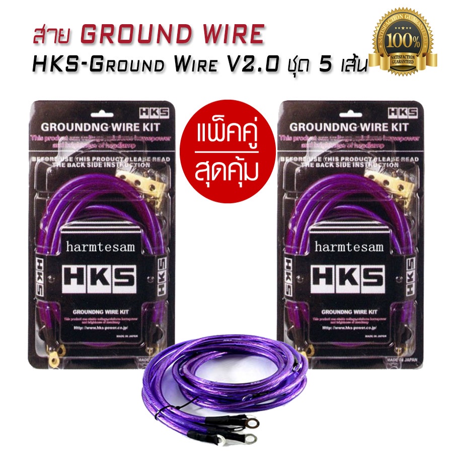 สายกราว-สายกราวไวร์-ground-wire-hks-ground-wire-ชุดเล็ก-5-เส้น-เซ็ตคู่สุดคุ้ม