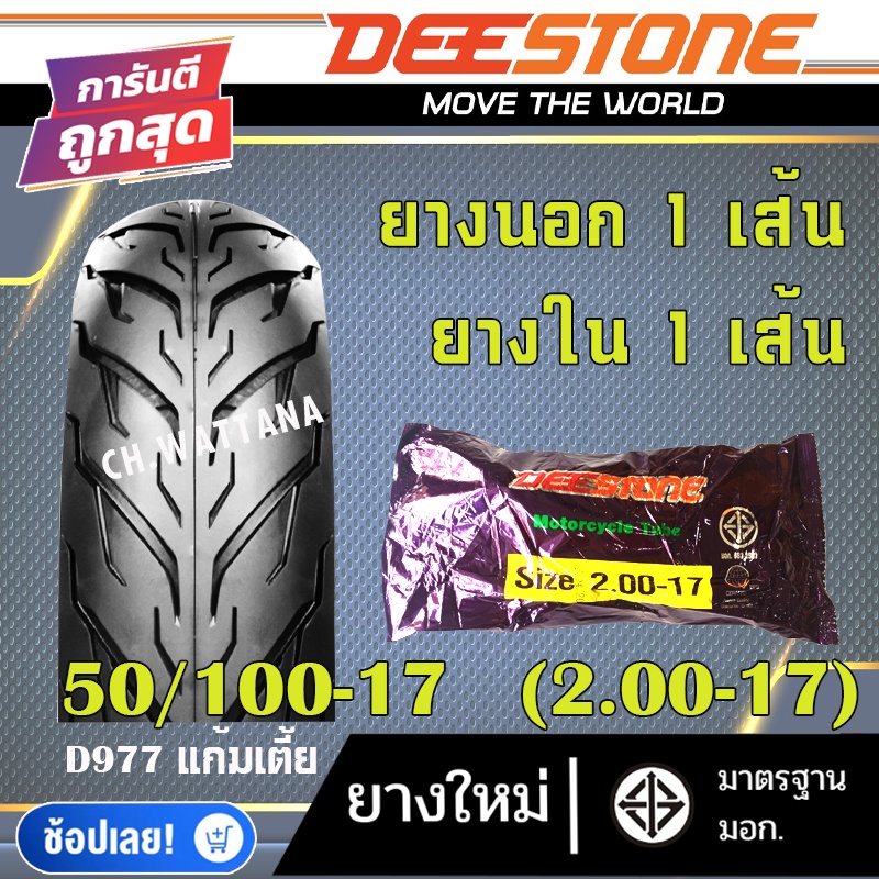 deestone-ยางนอก-มอเตอร์ไซด์-ขอบ14-ขอบ17-ลาย-d977-ยางนอก-1เส้น-ยางใน-1เส้น