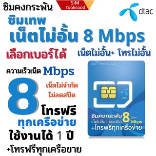 ภาพหน้าปกสินค้าซิมเทพ คงกะพัน+ไม่อั้น(D8) ไม่อั้น+เน็ตไม่ลดสปีด ใช้งานได้ 1 ปี ซึ่งคุณอาจชอบสินค้านี้