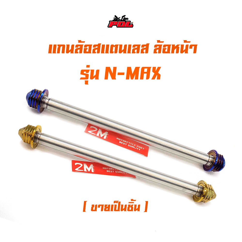 แกนล้อหน้า N-MAX หัวเจดีย์ สแตนเลส เกรด A รุ่น สีไทเท สีทอง แบรนด์แท้2M