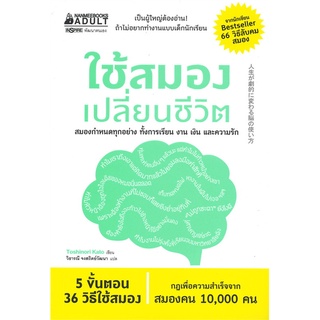 หนังสือ ใช้สมองเปลี่ยนชีวิต : ผู้เขียน Toshinori Kato (โทะชิโนะริ คะโตะ) : สำนักพิมพ์ INSPIRE