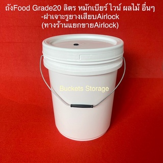 พร้อมส่ง ราคาพิเศษ เซ็ต6 ชุด ถังหมัก 20ลิตร เจาะรูยางใส่Airlock สีขาวเกรด A Food Grade หูเหล็ก +ฝาล็อคแน่น