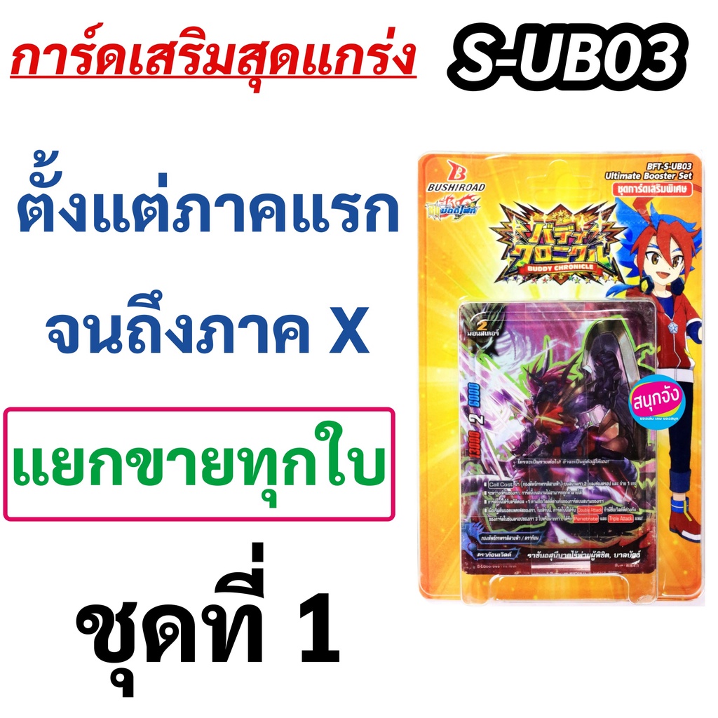 ภาพหน้าปกสินค้าบัดดี้ไฟท์ S-UB03 แยกขายทุกใบ ชุดที่ 1