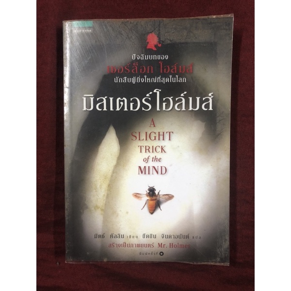 มิสเตอร์โฮล์มส์ A SLIGHT TRICK of the MIND ผู้เขียน มิตซ์ คัลลิน ผู้แปล