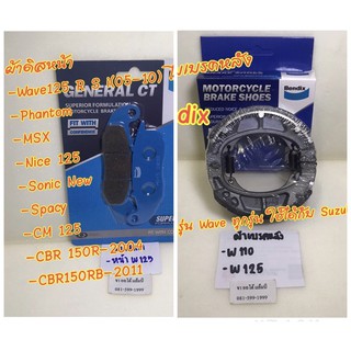 ผ้าดิสเบรค หน้า และ ดรัมหลัง Bendix Wave125 Wave100S/K Wave Z