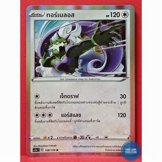 [ของแท้] ทอร์เนลอส R 128/159 การ์ดโปเกมอนภาษาไทย [Pokémon Trading Card Game]