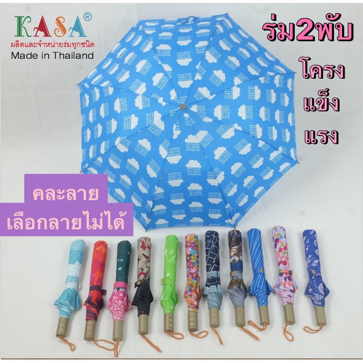 ร่ม2ตอน มือกาง กล่องสุ่ม สุ่มลาย พกพาง่าย สีสันสดใส ลายน่ารัก กันแดด กันฝน ราคาถูก ผลิตในไทย umbrella 205