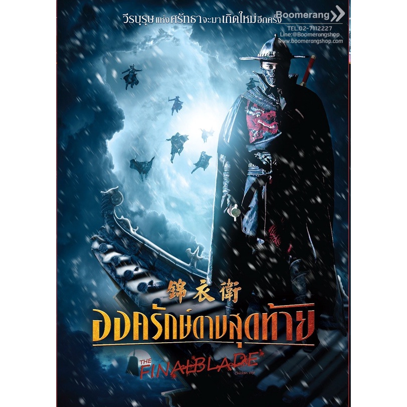 ดีวีดี-final-blade-the-องครักษ์ดาบสุดท้าย-se-boom-best-buy-boomerang-หนังไทย