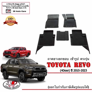 สินค้า ผ้ายางปูพื้น ยกขอบ เข้ารูป ตรงรุ่น  Toyota Revo / Rocco / GR (4ประตู) 2015-2023 (A/T,M/T) พรมยางยกขอบ  ถาดปูพื้นรถ Revo