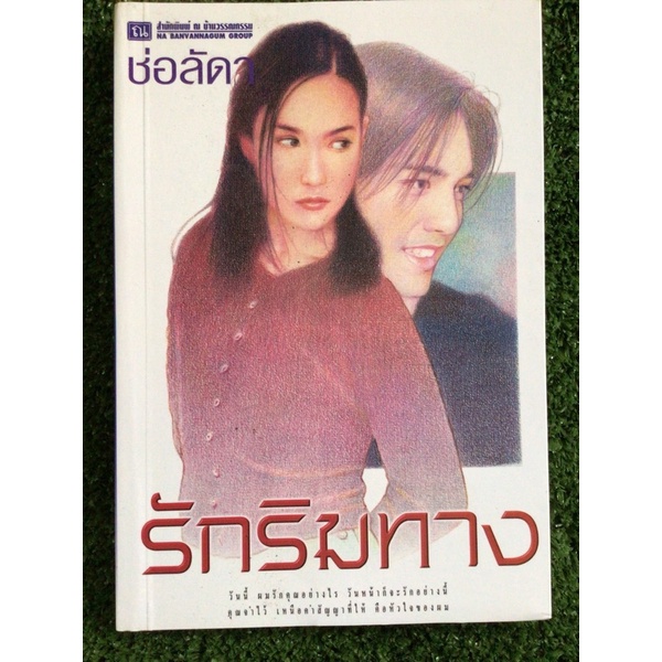 รักริมทาง-ช่อลัดา-หนังสือมือสองสภาพดี