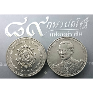 เหรียญ 20 บาท วาระ ที่ระลึก เฉลิมพระชนมพรรษาครบ 75 พรรษา รัชกาลที่ 9 ไม่ผ่านใช้