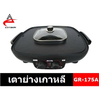 📍ถูกที่สุด!📍OTTO 2 IN 1 เตาย่างเกาหลี รุ่น GR-175A