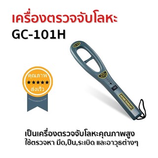 เครื่องตรวจจับโลหะ GC-101H (ส่ง​เร็ว​ ส่งจากไทย)