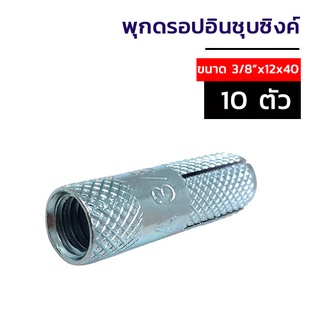 ADHAWK พุกดร็อปอินชุบซิงค์ขนาด 3/8"  กล่องแดง จำนวน 10 ตัว