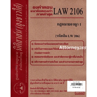 ชีทธงคำตอบ LAW 2106 (LAW 2006) กฎหมายอาญา 1 (นิติสาส์น ลุงชาวใต้) ม.ราม