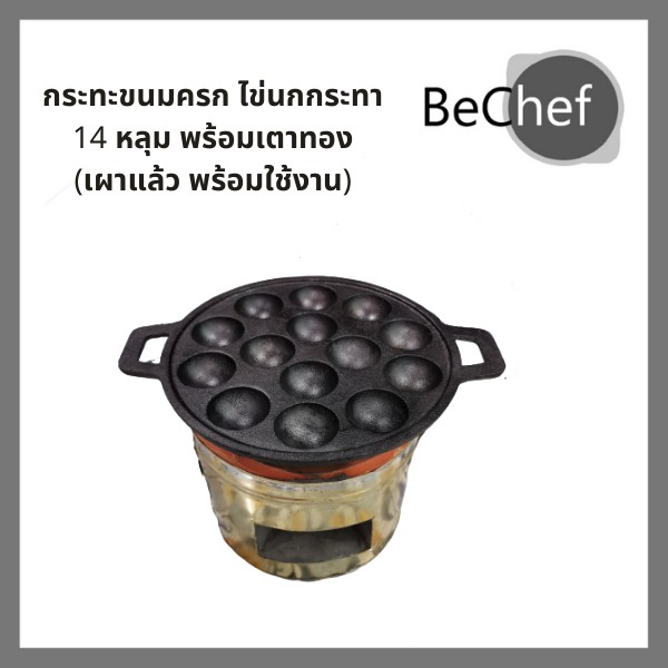 เบ้า-พิมพ์-กระทะขนมครก-ไข่นกกระทา-14-หลุม-พร้อมเตาถ่าน-กระทะเหล็กหล่อ-พิมพ์ขนม-เบ้าขนมครก-รางขนมครก