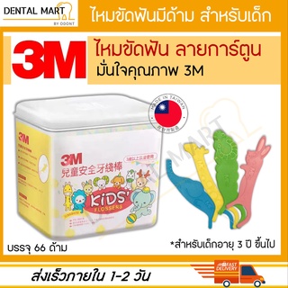 3M ไหมขัดฟัน สำหรับเด็ก Slide Flosser ลายการ์ตูน หลากสี Dental floss for Kid