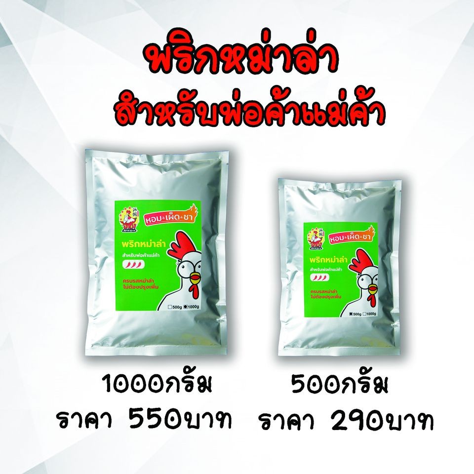 พริกหม่าล่า-สำหรับพ่อค้าแม่ค้า