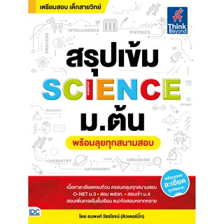 9786164491991 สรุปเข้ม SCIENCE ม.ต้น (พร้อมลุยทุกสนามสอบ)