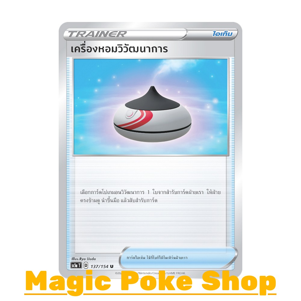 ภาพหน้าปกสินค้าเครื่องหอมวิวัฒนาการ (U/SD) ไอเท็ม ชุด ซอร์ดแอนด์ชีลด์ การ์ดโปเกมอน (Pokemon Trading Card Game) ภาษาไทย sc1a137