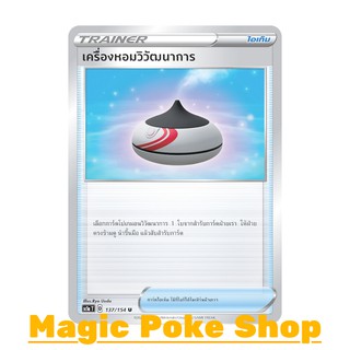 ภาพหน้าปกสินค้าเครื่องหอมวิวัฒนาการ (U/SD) ไอเท็ม ชุด ซอร์ดแอนด์ชีลด์ การ์ดโปเกมอน (Pokemon Trading Card Game) ภาษาไทย sc1a137 ที่เกี่ยวข้อง