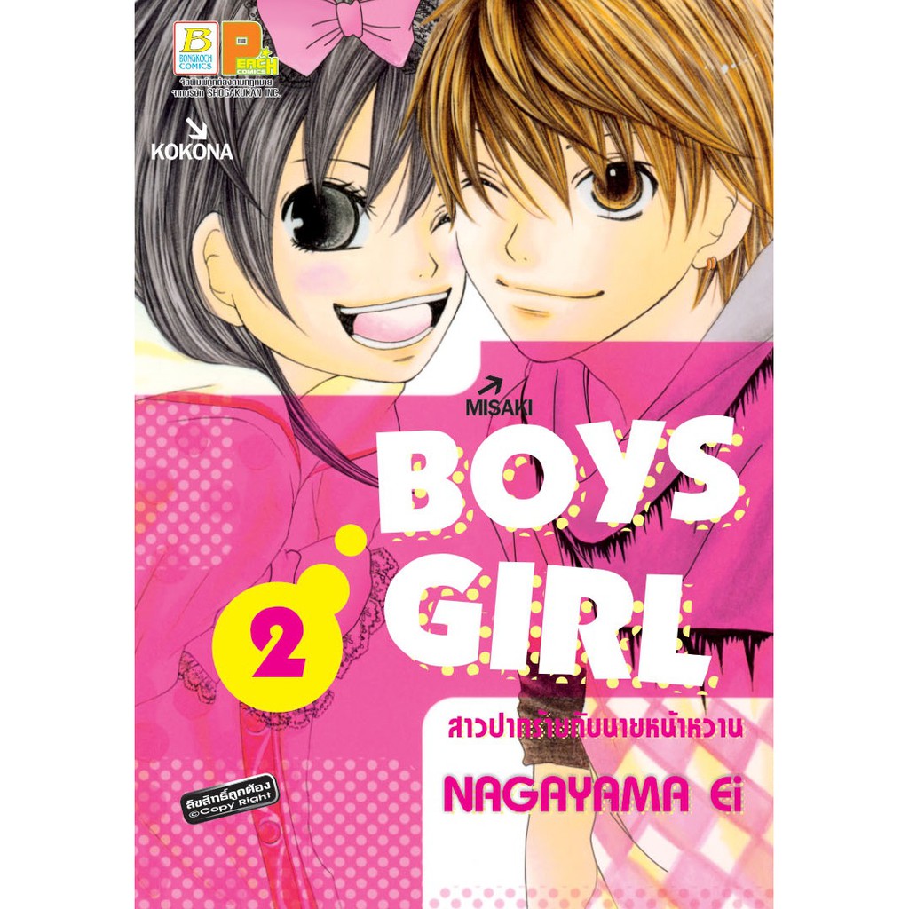 บงกช-bongkoch-หนังสือการ์ตูนญี่ปุ่นชุด-boys-girl-สาวปากร้ายกับนายหน้าหวาน-เล่ม-1-3-จบ