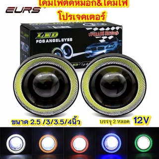 2ชิ้นโคมไฟตัดหมอกAngleEyesรุ่นวงแหวนใส 12v ขนาด2.5/3/&amp;3.5/4นิ้ว