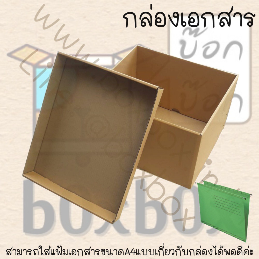 boxboxshop-5ใบ-กล่องเอกสาร-ฝาแยกกับตัวกล่อง-ใช้กับแฟ้มเกี่ยวเอกสารได้-5ใบ