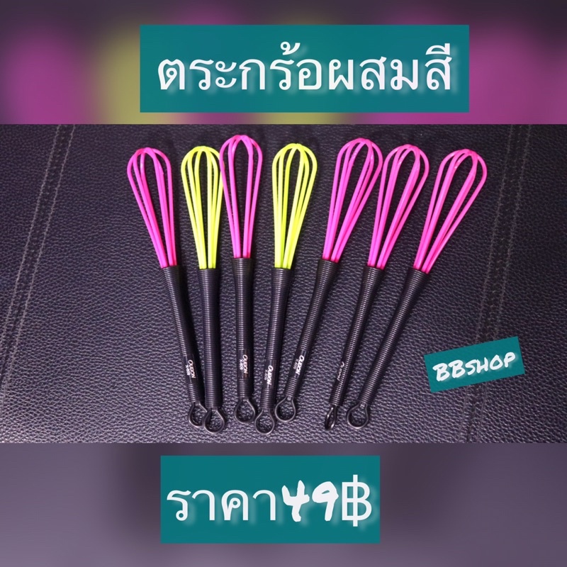 อุปกรณ์ตีสี-ผสมสี-ทำให้เนื้อสีเนียนละเอียด-สีสม่ำเสมอ-ทำงานง่าย-จัดส่งทันที-อุปกรณ์ตัดผม-อุปกรณ์เสริมสวย-อุปกรณ์ทำผม