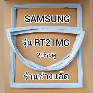 ขอบยางตู้เย็นSAMSUNGรุ่นRT21MG(ตู้เย็น 2 ประตู)