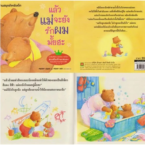 หนังสือนิทานก่อนนอน-แม่จะยังรักผมมั้ย-อักษรา