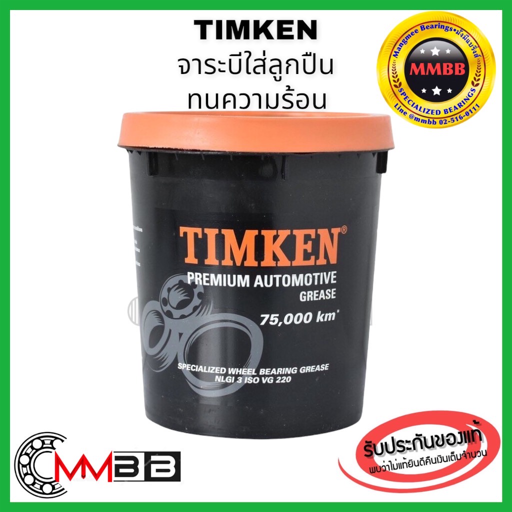 จารบีลูกปืนล้อ-1kg-ยี่ห้อ-timken-แบรนด์ดีคุณภาพจาก-usa