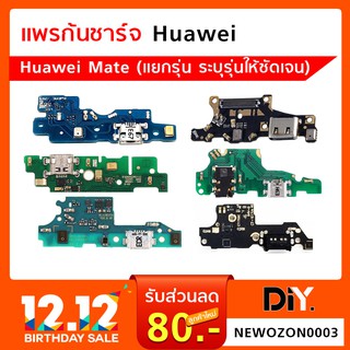 ภาพหน้าปกสินค้าแพรก้นชาร์จ Huawei Mate /Mate S/Mate 7/Mate 8/Mate 9/Mate 10/Mate 10 Lite/Mate 10 Pro (แยกรุ่น ระบุรุ่นชัดเจน) ที่เกี่ยวข้อง