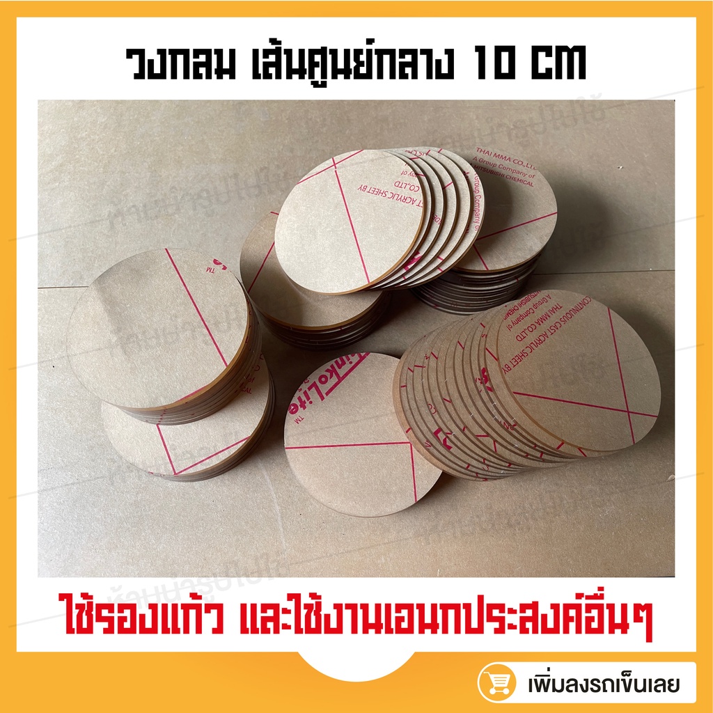 วงกลมอะคริลิคใส-เริ่มต้น-29-บาท-เส้นผ่านศูนย์กลาง-10-cm-มี-2-3-4-5-มิล-ถาดรองแก้ว-แผ่นอะคริลิค-ที่รองแก้ว-วงกลม