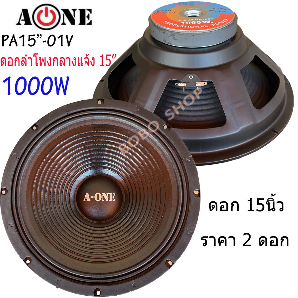 a-one-ดอกลำโพง-15-8ohm-1000w-รุ่นpa-15-01v-สำหรับ-ลำโพงเครื่องเสียงบ้าน-ตู้ลำโพงกลางแจ้ง-ราคา-2-ดอก