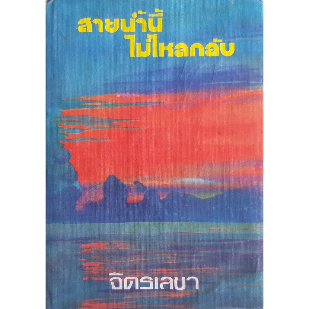 สายน้ำนี้ไม่ไหลกลับ-ปกแข็ง-จิตรเลขา-นิยายเก่า-หนังสือสะสม