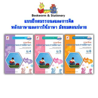 หนังสือเรียน แบบฝึกหัด สมรรถนะฯ หลักภาษาและการใช้ภาษา ม.4 - ม.6 (อจท.)