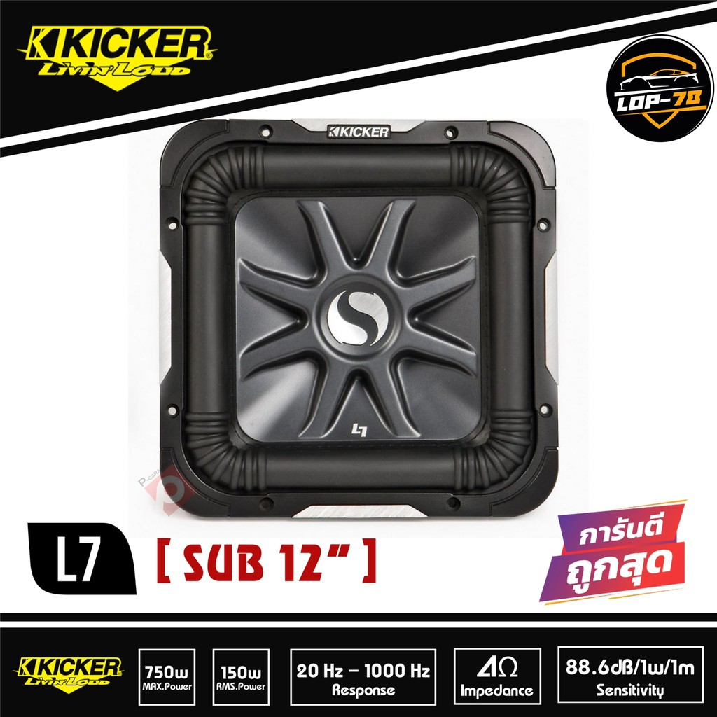 ดอกซับ-12-นิ้ว-kicker-l7-แม่เหล็กใหญ่สไตล์อเมริกา-เบสหนักๆดังกระจาย-1-คู่