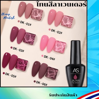 สีเจล โทนสีลาเวนเดอร์ ชมพูอมม่วง DK Set สีทาเล็บ สีเจล แบรนด์ AS 15ml. ยาทาเล็บ สต๊อคพร้อมส่ง ในกทม. 1 วัน!!