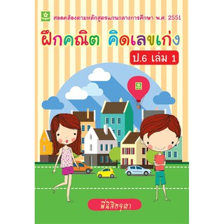 ฝึกคณิต คิดเลขเก่ง ชั้นประถมศึกษาปีที่ ป.6 เล่ม 1 + เฉลย รหัส 8858710307092